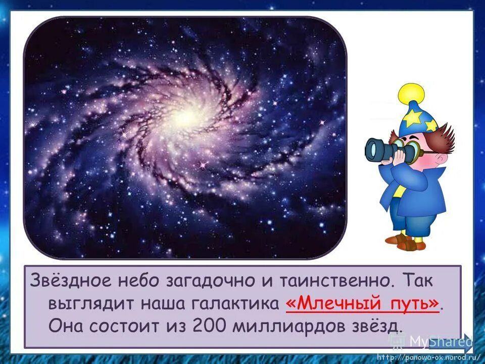 Сочинение звездное небо. Небольшой рассказ о звездном небе. Созвездия для детей. Звезды окружающий мир. Рассказ про звездное небо.