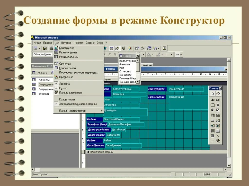 Назначение формы access. Конструктор форм аксесс. формы ms access. форма в режиме конструктора. форма в режиме конструктора в access.