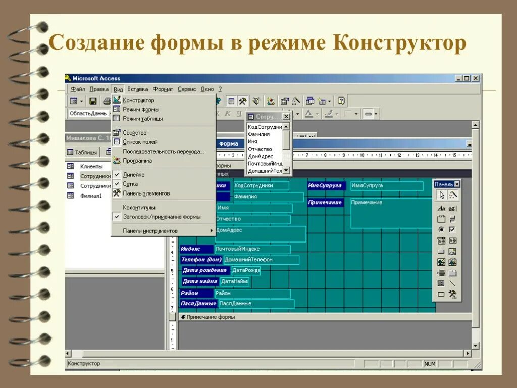 Конструктор форм аксесс. Форма в режиме конструктора в access. Режим конструктора в MS access. СУБД аксесс режим конструктора. Конструктора форм можно