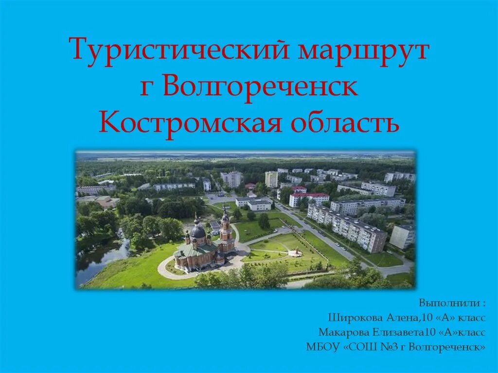 Г волгореченск область. Численность населения города Волгореченск Костромской области. Волгореченск на карте Костромской области. Волгореченск Костромская область достопримечательности. Презентации про Костромскую область.