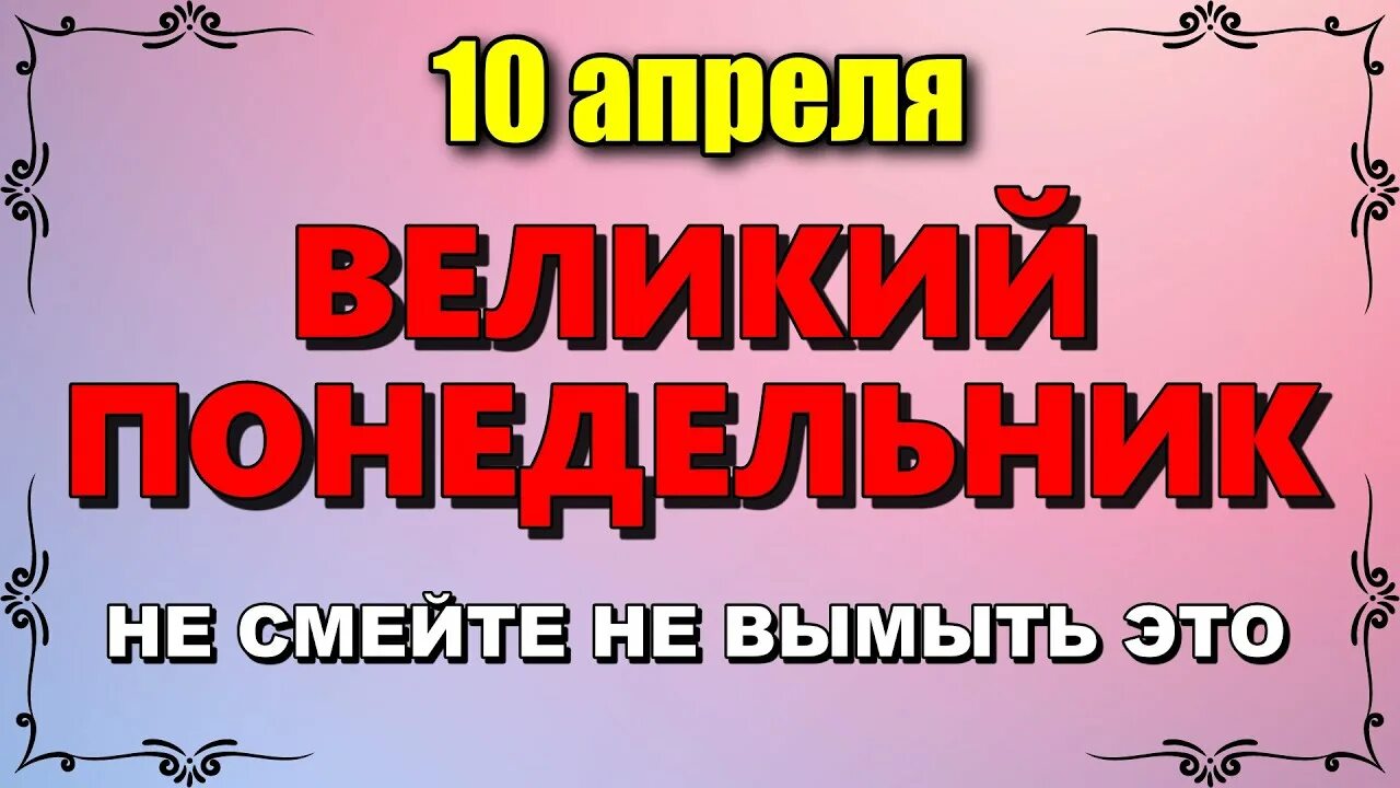 Что нельзя делать 10 апреля 2025 г. Великий понедельник фото. народные приметы 17 апреля.