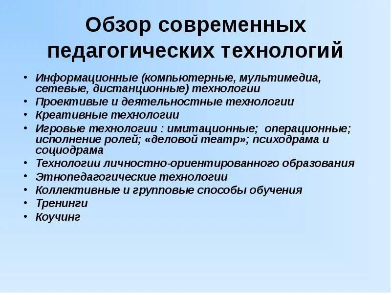 Задача современного педагога. Обзор современных педагогических технологий. 1. Обзор современных педагогических технологий. Инновационные педагогические технологии. Современная педагогика.