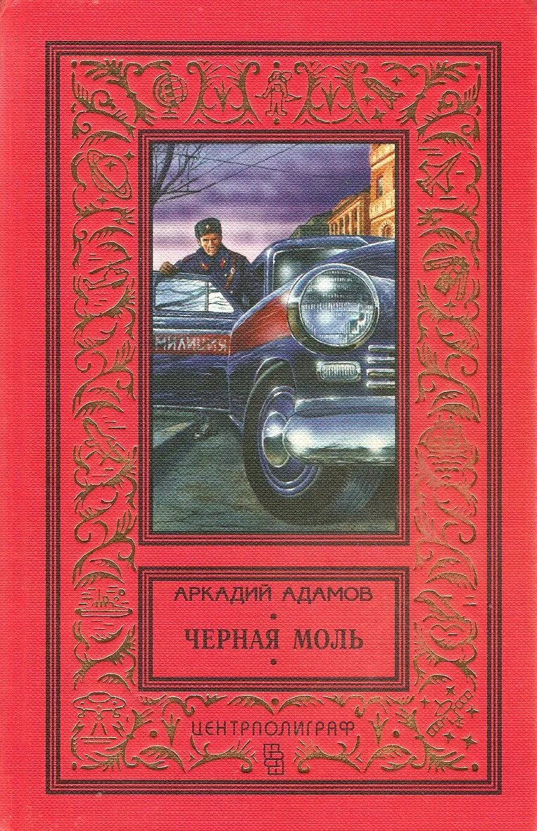 Адамов черная моль. Чёрная моль книга. Адамов книги купить