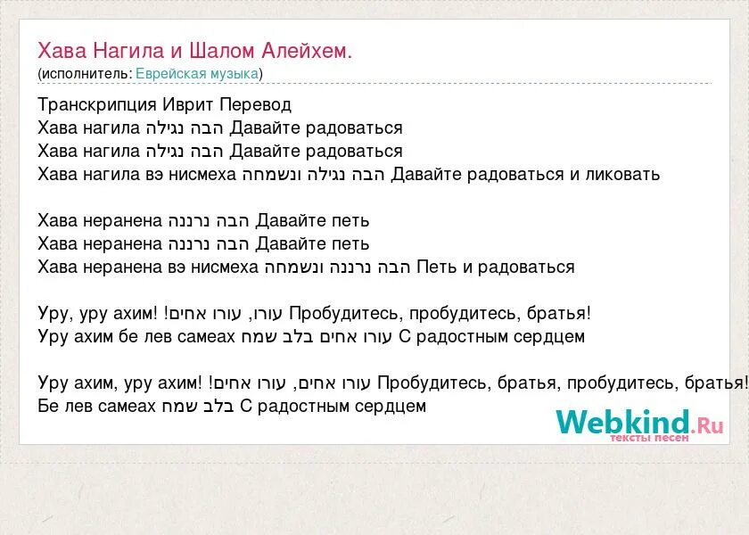 Хава Нагила текст. Хава Нагила перевод на русский. Хава Нагила песня текст. Хава Нагила текст на иврите. Песня шалом перевод