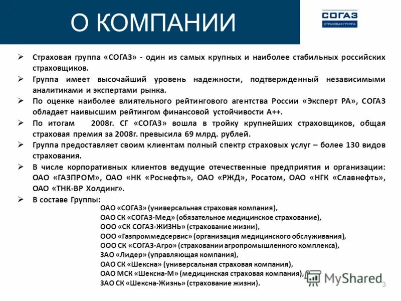 Компания СОГАЗ. Страховая компания. Программы страхования. Услуги страховой компании.