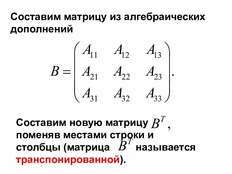 Минор матрицы алгебраическое дополнение. Алгебраическое дополнение матрицы 2х2. Метод алгебраического дополнения матрицы. Минор и алгебраическое дополнение элемента матрицы. Транспонированная матрица алгебраических дополнений к матрице.