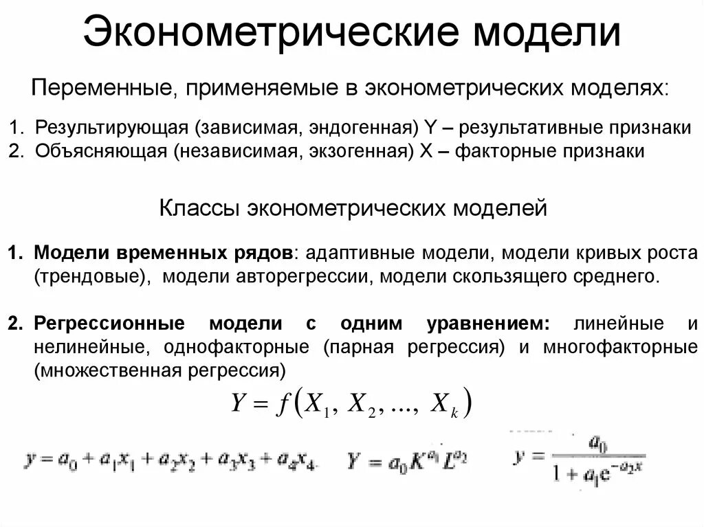 Эконометрика переменные. Линейная эконометрическая модель. Модель в эконометрике. Эконометрическое моделирование. Эконометрические модели эконометрика.