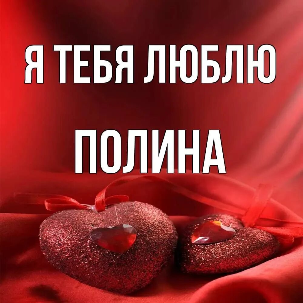 Люблю полину. Я люблю полину картинки. Я люблю полину. Полин я тебя люблю. Люблю картинки.