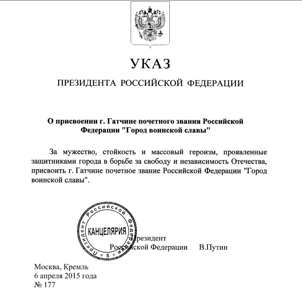 Указ президента от 07.09 2010. Указ президента. Указ президента о назначении главы. Указ президента о присвоении городу Гатчина город воинской славы. Указ президента о награждении.