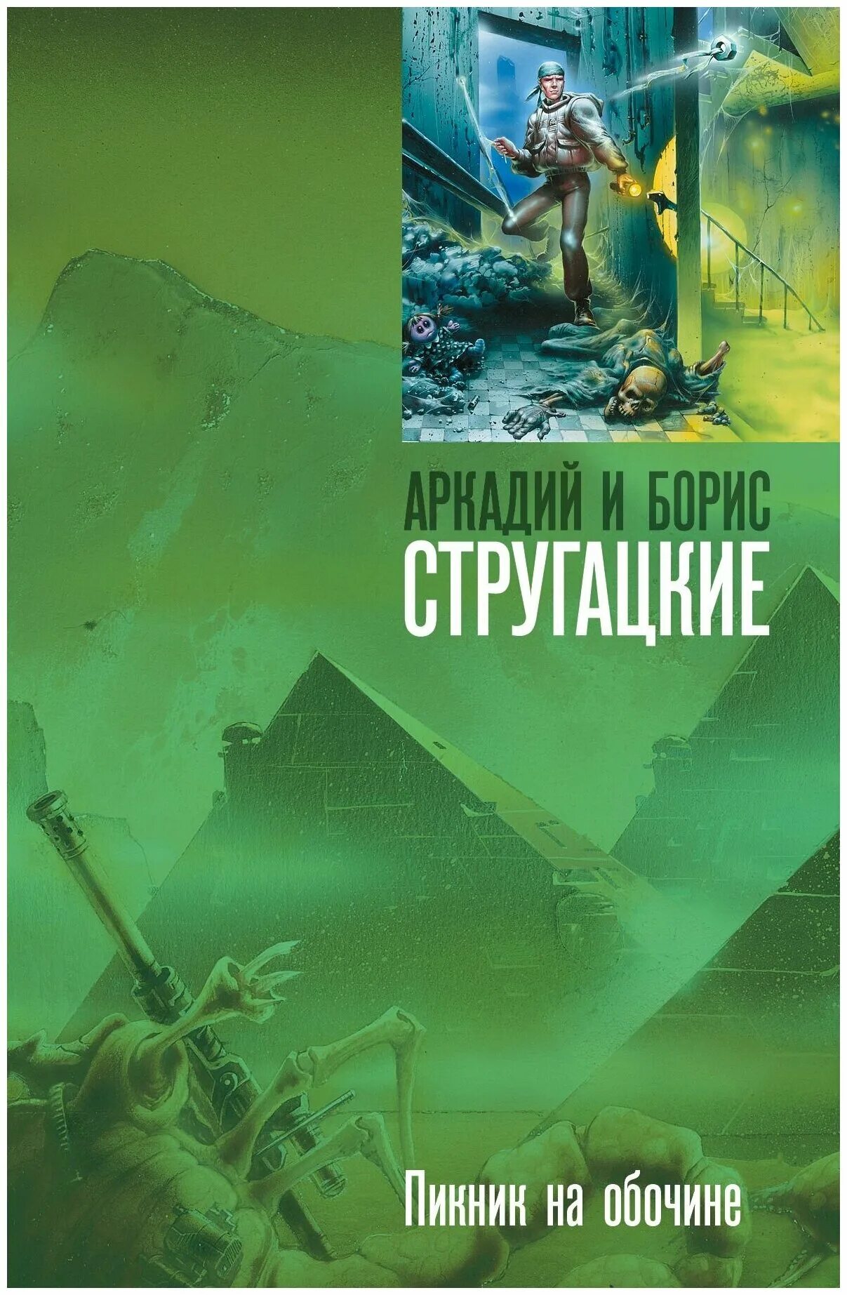 Братья стругацкие пикник на обочине краткое содержание. Пикник на обочине братьев Стругацких. Братья Стругацкие сталкер книга.