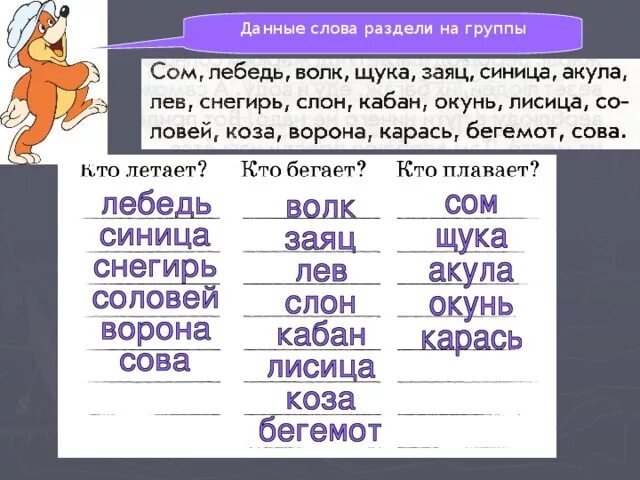 Разделить слова на группы. Классификация раздели слова на группы. Задание раздели на группы. Задание раздели слова на группы.