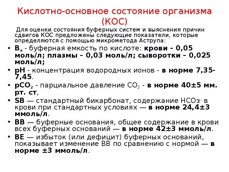 Кислотно-основное состояние крови. Кислотно-основное состояние. Оценка кислотно-щелочного состояния. Кислотно-основного состояния крови.