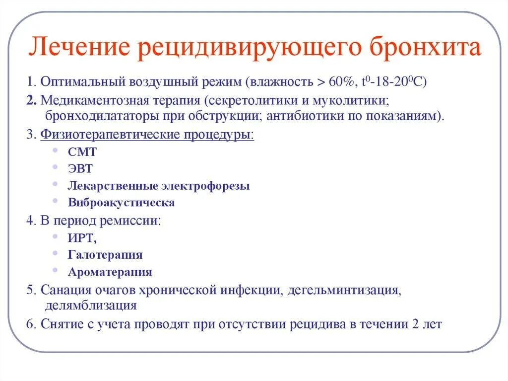 Хронический бронхит температура. Лечение бронхита хронического у детей препараты. Лечение рецидивирующего бронхита у детей. Терапия обструктивного бронхита. Терапия при бронхите у взрослого.