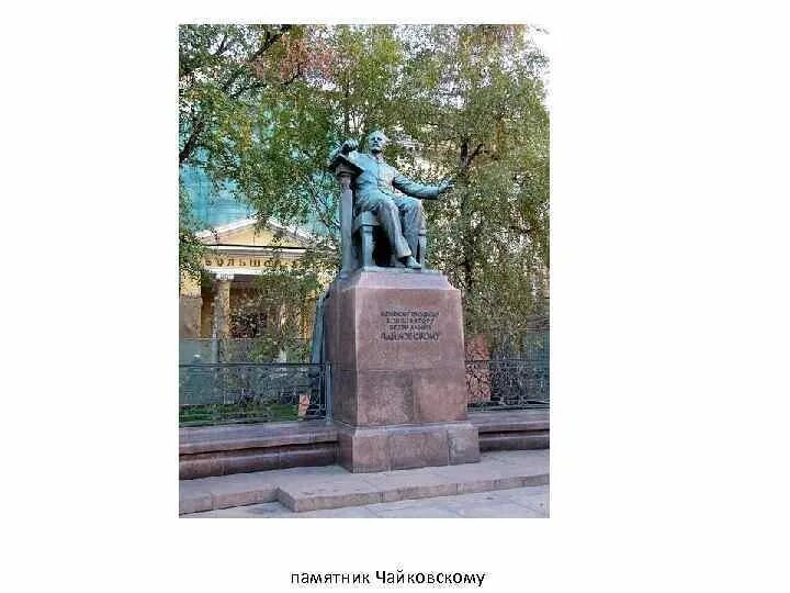 Московская консерватория памятник чайковскому. Московская консерватория памятник чайковскому. Ограда памятнику чайковскому в москве. Ограда памятнику чайковскому в москве. Памятник чайковскому в москве надпись на ограде.