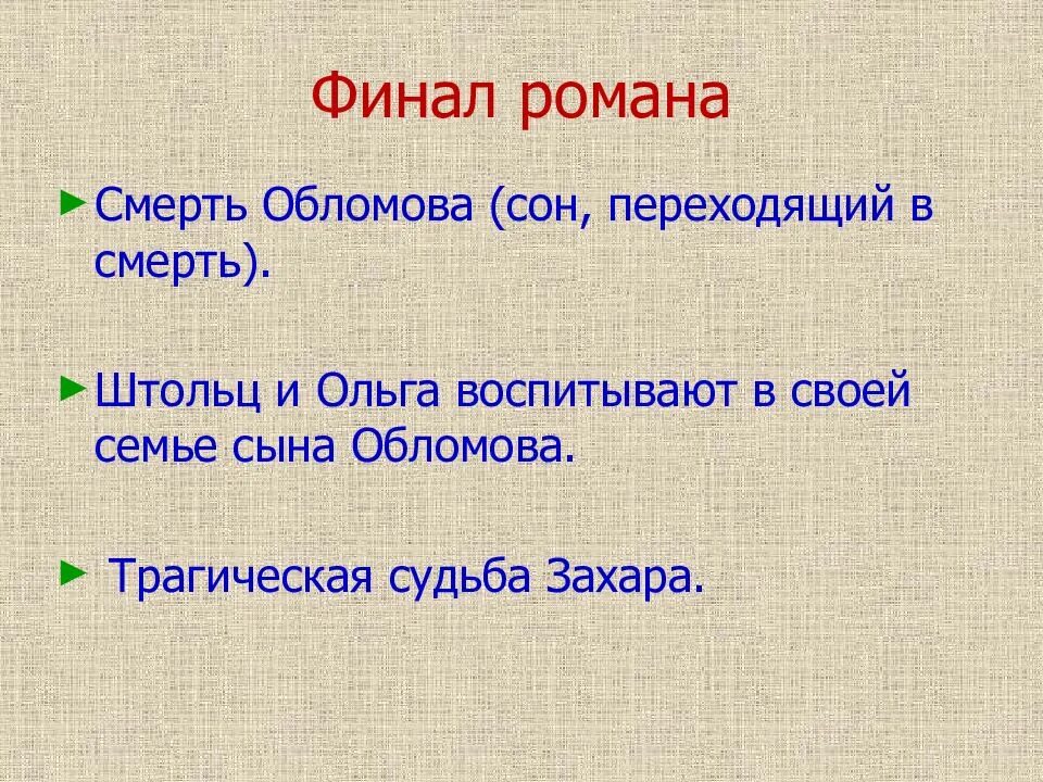 Чем закончился обломов. Финал романа обломов. финал романа обломов кратко. финал жизни обломова. смысл финала романа обломов.