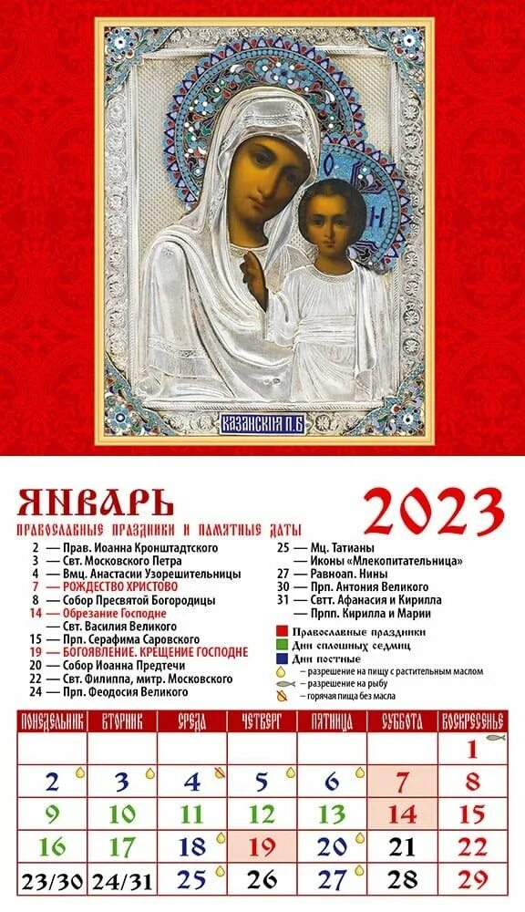 Православный календарь 2023 с праздниками. Православный календарь. Православный календарь на магните. Православный календарь на 2023. Календарь православный календарь на 2023 год.