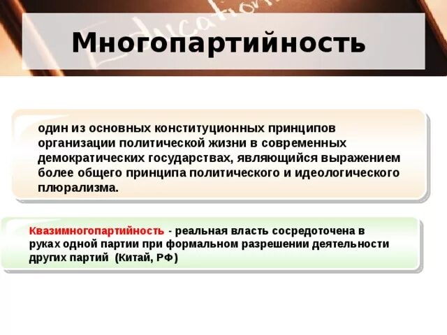 Многопартийность признак демократии