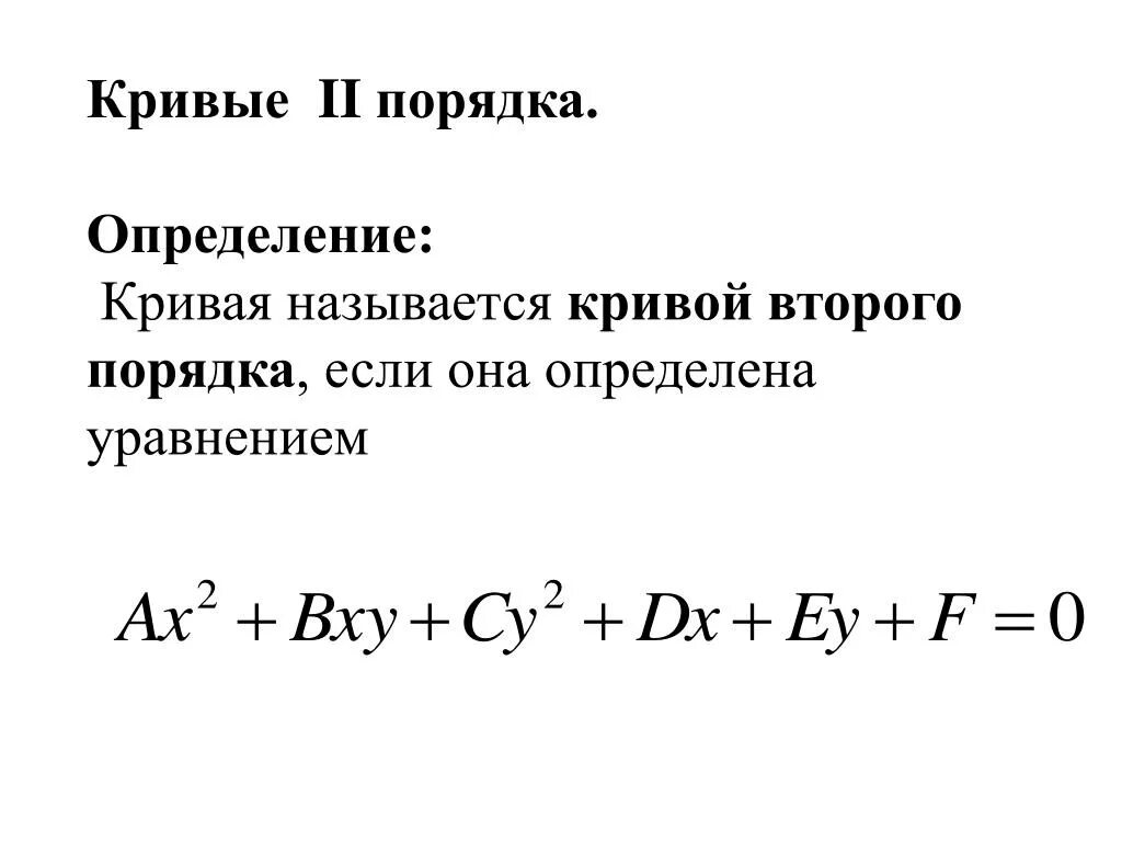 Найти кривые второго порядка. Уравнение Кривой второго порядка формулы. Формулы кривых второго порядка. Уравнение Кривой 2 порядка. Кривые второго порядка формулы.