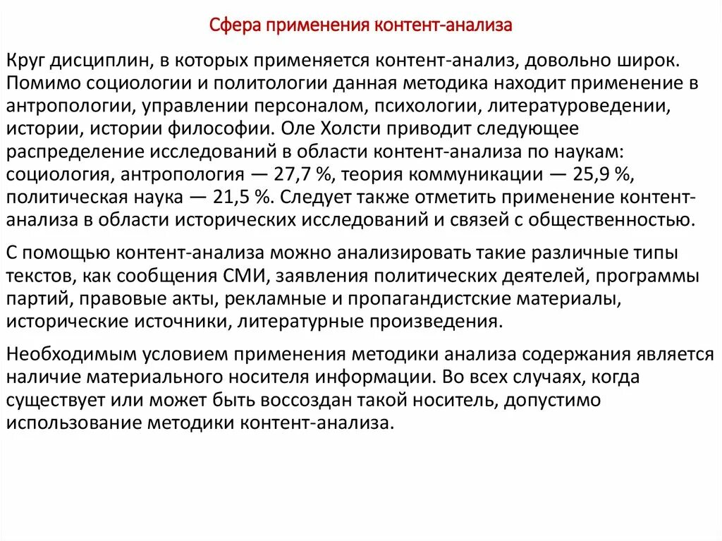 Контент-анализ применяется для:. Качественный контент анализ. Метод контент-анализа. Контент-анализ это в социологии.