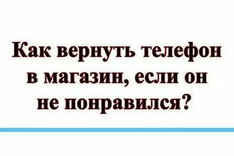 Вернуть бу телефон