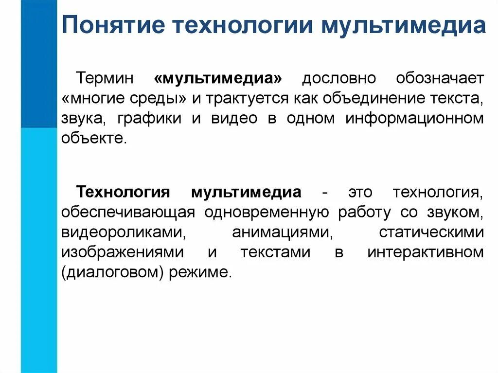 Технология обеспечивающая одновременную работу со звуком. Понятие технологии мультимедиа 7 класс. Мультимедийные технологии кратко. Современные мультимедийные технологии. Понятие технология.