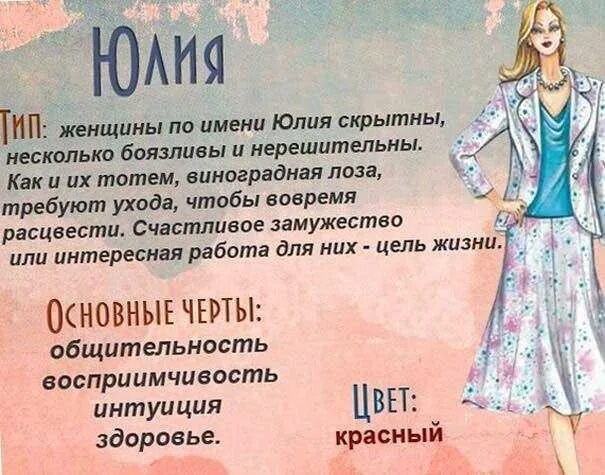 Юлианна значение имени. Имя юлия. характеристика имени юлия. значение имени юля. характер имени юлия.