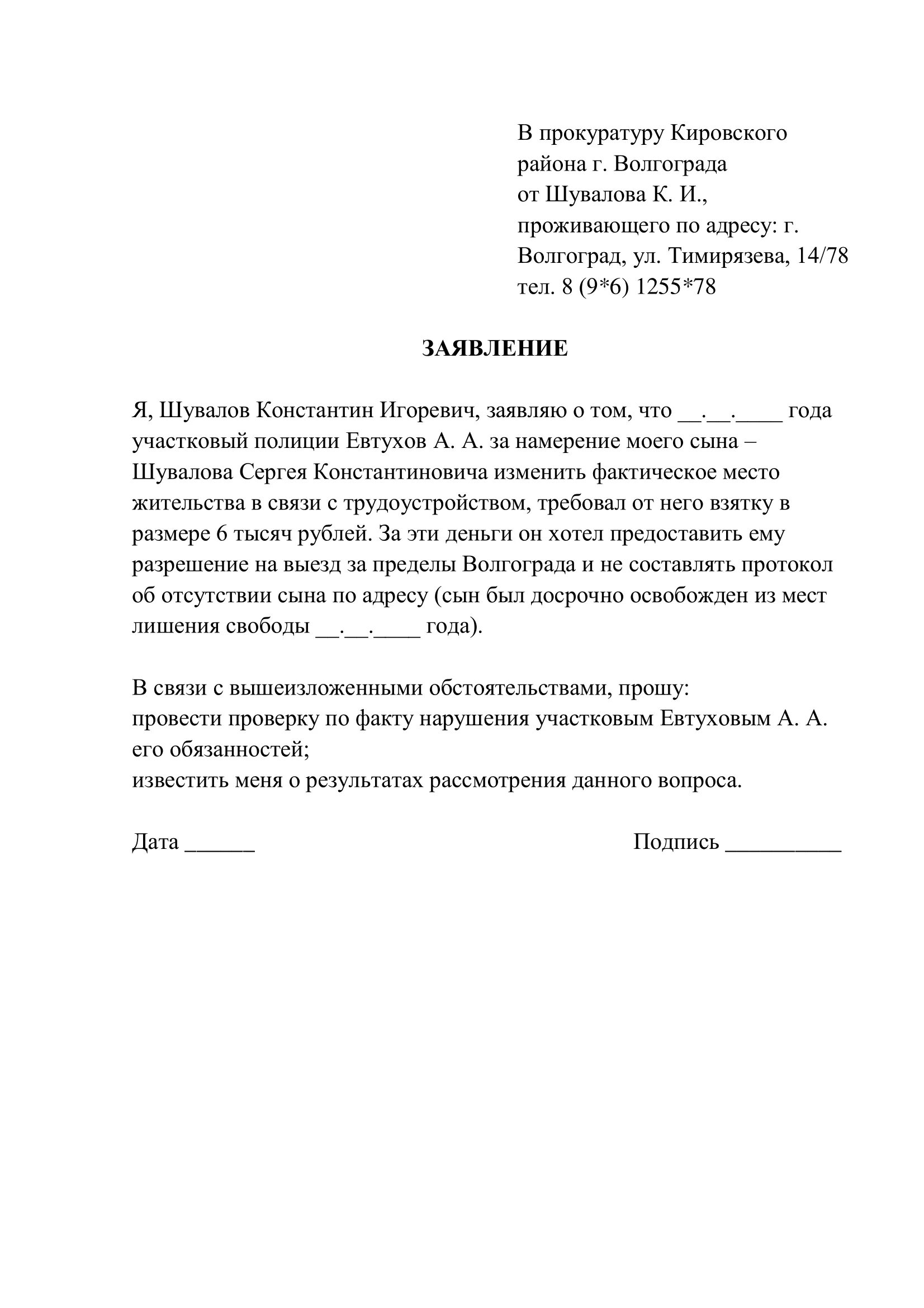 Как составить заявление на соседей. Пример заявления в полицию жалоба на соседей. образец жалобы на соседа начальнику полиции. образец как писать заявление на соседей. как написать заявление в полицию на школу.