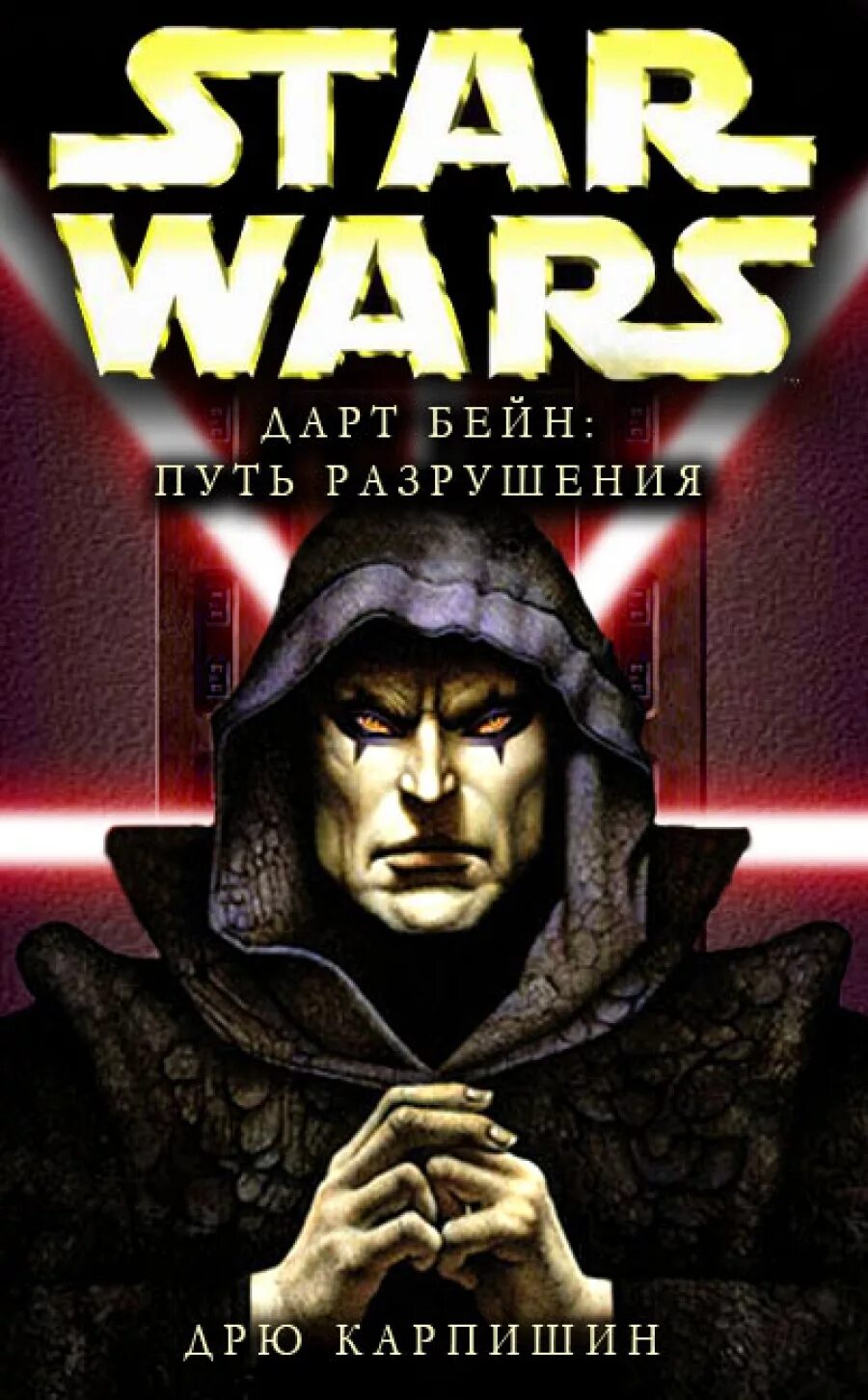 Путь разрушения выманить ящера. Книга дарт бейн - путь разрушения. дрю карпишин путь.