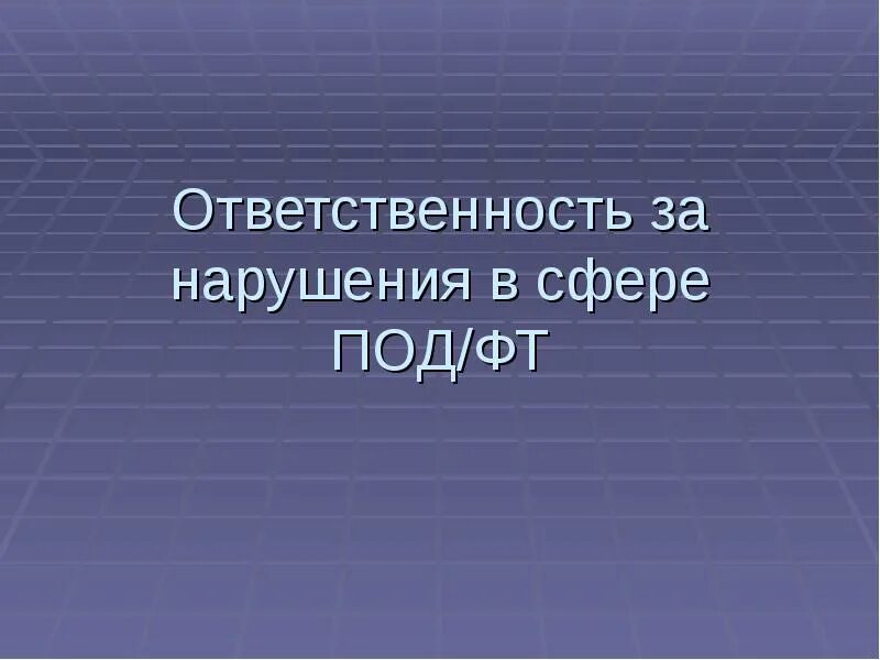 Меры ответственности под фт. Ответственность за под фт. меры ответственности за нарушение под/фт. сотрудник ответственный за под фт. меры банку за нарушение под фт.