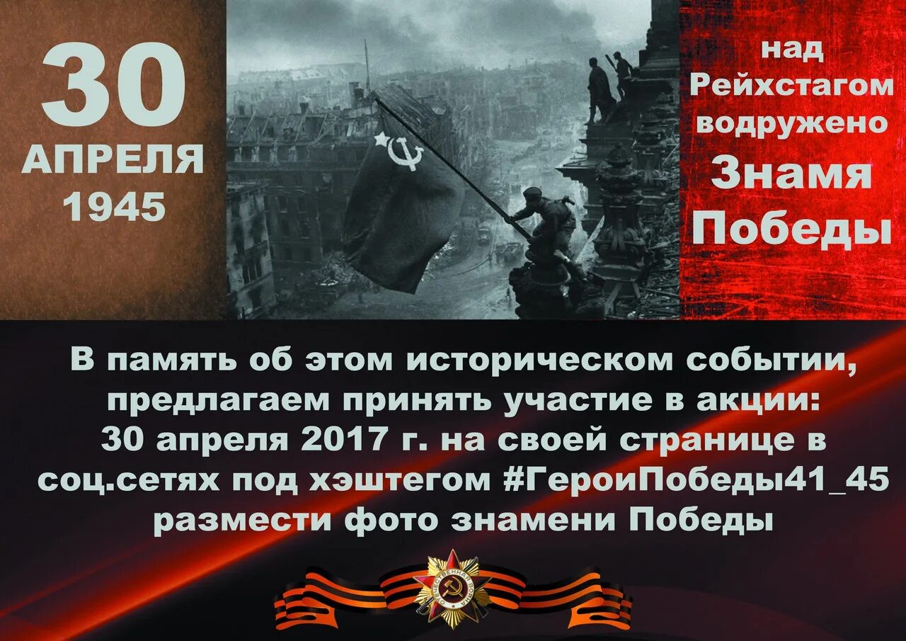 30 Апреля 1945 года - водружено Знамя Победы над Рейхстагом. 30 Апреля 1945 года событие. Знамя Победы 30 апреля. 30 Апреля Знамя над Рейхстагом. 2 мая 1945 событие