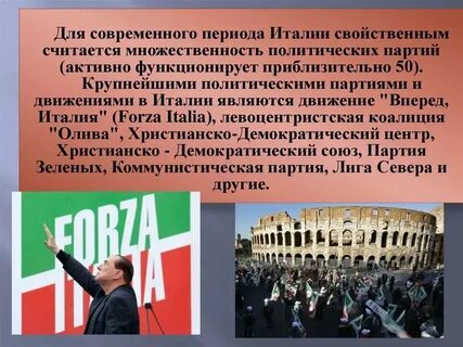 Партийная политическая система италии