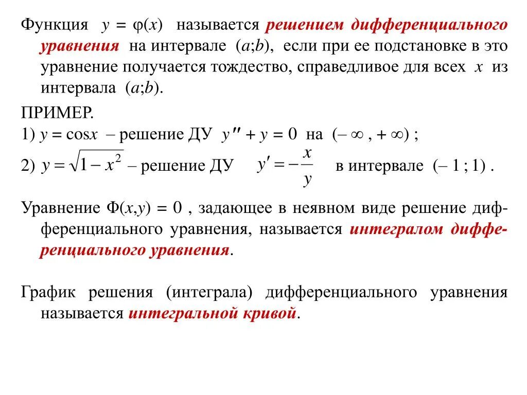 Дифференциальные уравнения первого порядка. Что является решением дифференциального уравнения. Решением дифференциального уравнения является функция. Уравнение первого порядка.