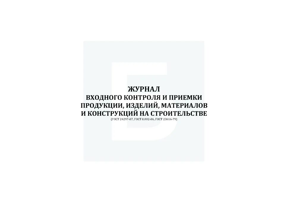 Заполнения журнала входного контроля качества материалов. Журнал входного контроля метизов. Журнал входного контроля строительных материалов бланк. Журнал входного контроля материалов и инструментов.