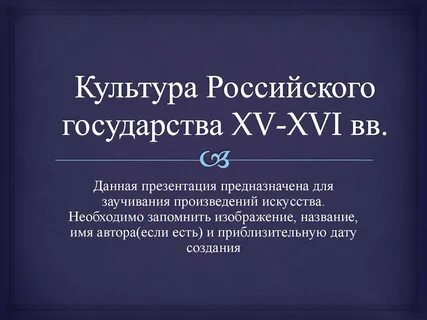 Особенности русской культуры 15 16 века