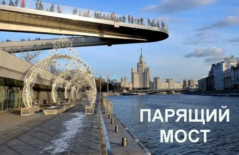 Есть слово мост. Надпись на мосту в Москве. Парящий мост в Москве. Мост ВДНХ Москва. Подвесной мост на ВДНХ.