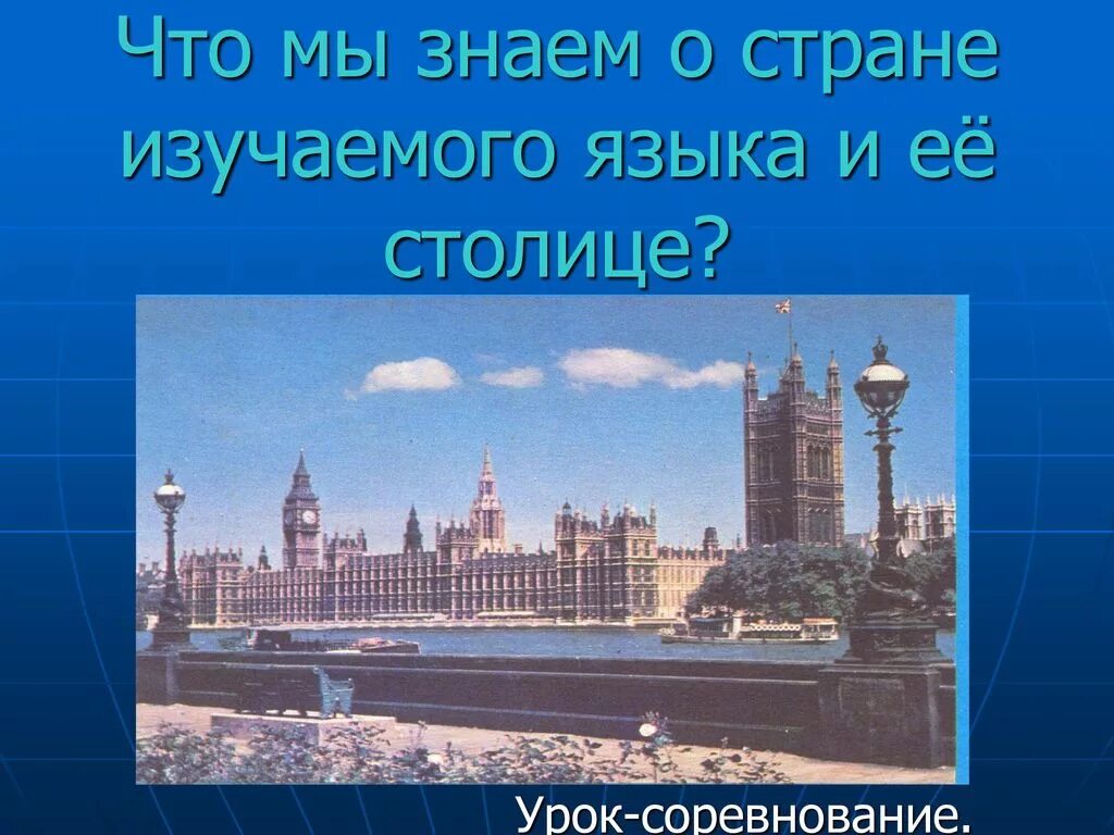 Родная страна столица достопримечательности английский 4 класс. Страны изучаемого языка. Страна/страны изучаемого языка.. Страны изучаемого языка английский. Столица страны изучаемого языка..