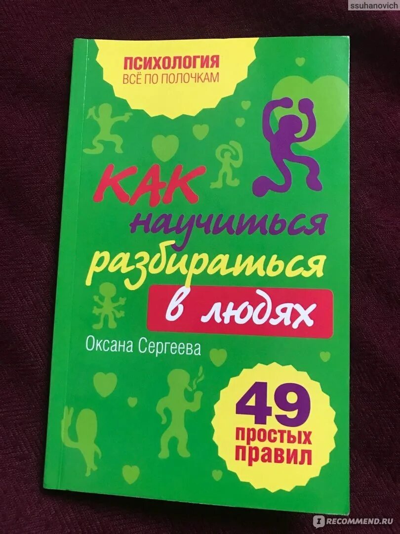 Егидес как разбираться в людях. Оксана сергеева как научиться разбираться в людях? 49 простых правил. психология оксана сергеева. 49 простых правил книга. как научиться разбираться в людях оксана сергеева.