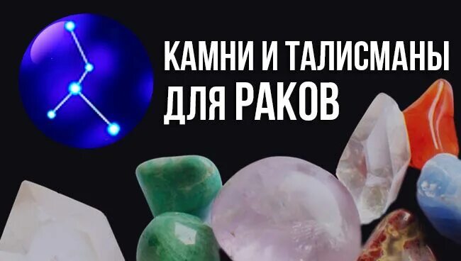 Драгоценные камни для рака. Камни обереги для 6 июля. камни для женщины-рака по декадам. александр камень талисман. камни мужчины рачков.