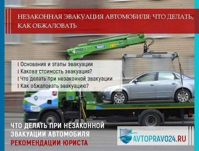 Проверить эвакуацию машины. Обжалование эвакуации автомобиля. оплата эвакуации автомобиля. как обжаловать эвакуацию автомобиля. основания для эвакуации автомобиля.