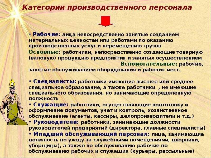 Функции служащих в организации. Категории производственного персонала. Производственный персонал предприятия категории. Категория персонала рабочие. Должности производственного персонала.