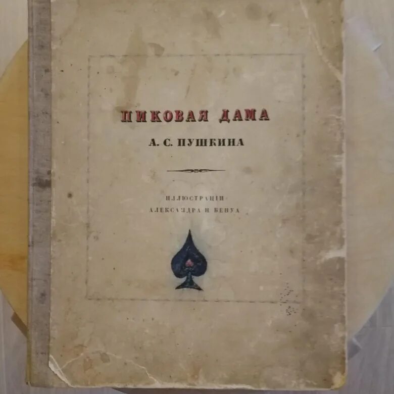 Пиковая дама ас пушкин. Книга Пушкина Пиковая дама. Первое издание пиковой дамы. А.С. Пушкин "Пиковая дама". Пушкин Пиковая дама первое издание.