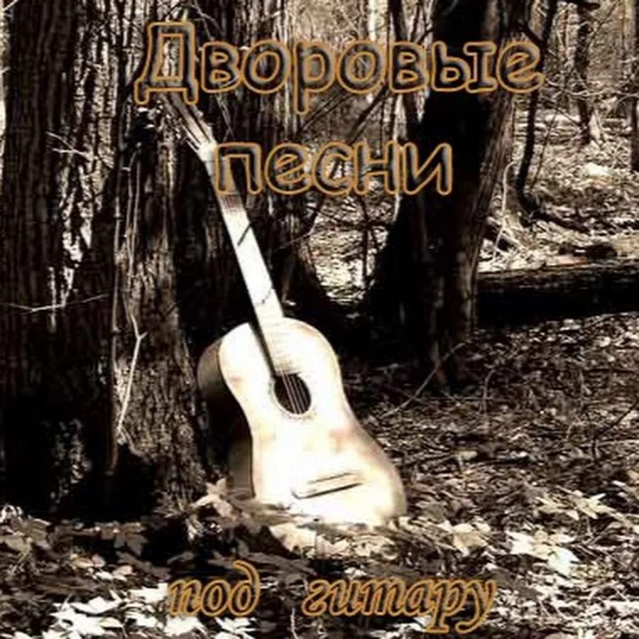 Советская молодежь с гитарой. Песни нашего двора. Веселые дворовые песни. Под гитару дворовые. Дворовые хиты сборник.