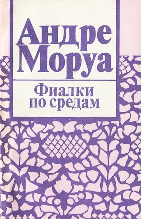 Книга Моруа фиалки по средам. Моруа а. "фиалки по средам". Фиалки по средам Андре Моруа книга.