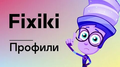Фиксики интернет