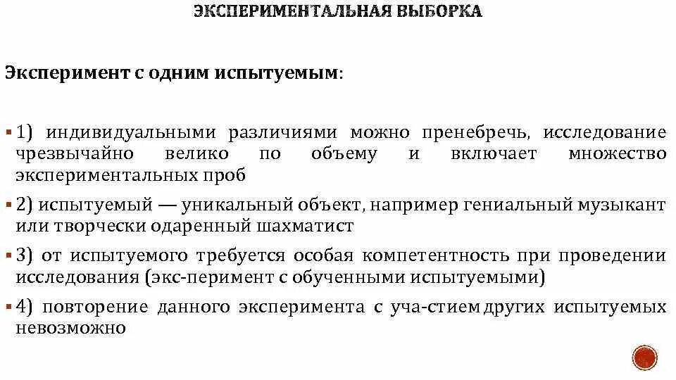 Группа участвующая в эксперименте. Планы экспериментов для одного испытуемого. Типы экспериментальной выборки таблица. Экспериментальная выборка. Экспериментальные планы для одного испытуемого.