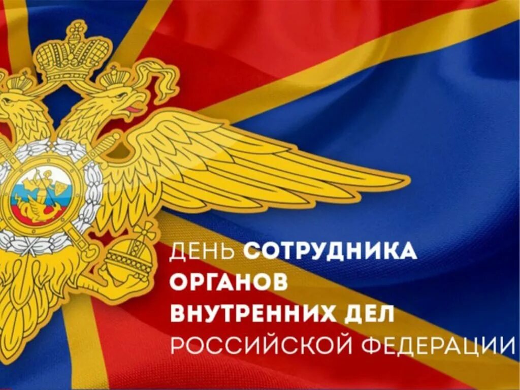 Открытка с днем полиции 10 ноября. С днем сотрудника овд. С праздником 10 ноября с днем полиции. День сотрудника органов открытка. Открытки с днем сотрудника внутренних дел.
