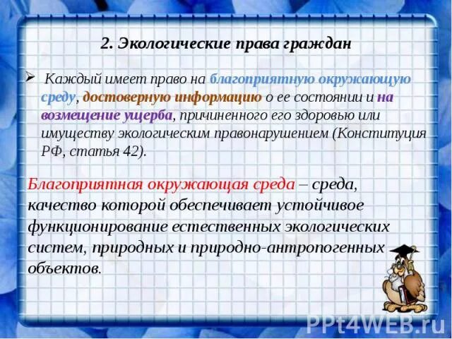 Право граждан рф на благоприятную среду. Право на благоприятную окружающую среду. Право каждого на благоприятную окружающую среду. Право на благоприятную среду. Право на благоприятную окружающую среду и способы его защиты.