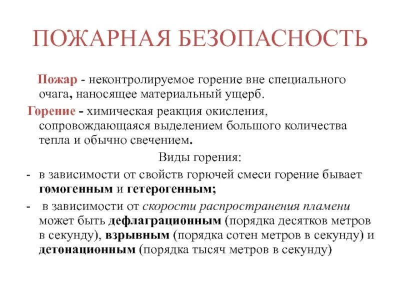 Неконтролируемое горение вне очага. Особые виды горения. Неконтролируемое горение вне специального очага развивается. Структура материального ущерба от пожаров включает. Общие сведения о горении