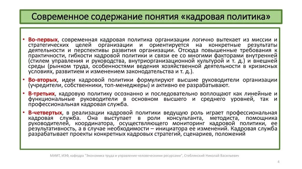 Основной принцип организации содержания. Понятие кадровой политики организации. Современное содержание понятия кадровая политика. Содержание кадровой политики организации. Кадровая политика организации содержание.