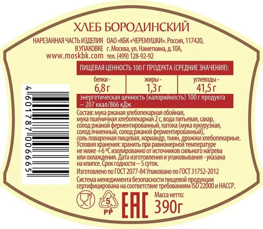 Хлеб в духовке калорийность. Бородинский хлеб состав. Состав хлебобулочных изделий. Ржаной хлеб этикетка. Хлеб Бородинский этикетка.